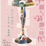 華麗なる装飾の時代　エミール・ガレとドームの世界展