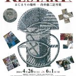 RESTART はじまりの場所―向井修二記号展