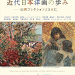 近代日本洋画の歩み ―山岡コレクションとともに