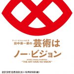 田中偉一郎の『芸術はノー・ビジョン』