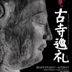 写真家　土門拳の古寺巡礼