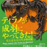 ティラノが成羽にやってきた！ ―化石は太古の生き物図鑑