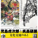 児島虎次郎と呉昌碩