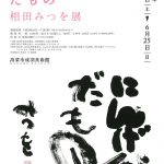 こころに響く ことばと書　にんげんだもの　相田みつを展