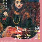 児島虎次郎～ふるさとに愛されて