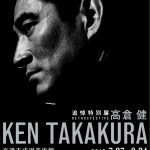 追悼特別展 高倉 健