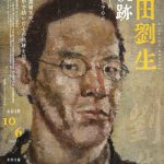 画家 岸田劉生の軌跡 －油彩画、装丁画、水彩画などを中心に