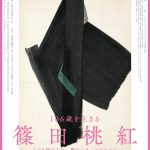 106歳を生きる　篠田桃紅　－とどめ得ぬもの　墨のいろ 心のかたち－