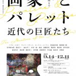 画家とパレット 近代の巨匠たち／加藤竜 新作展「緑の叫び」