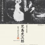 児島虎次郎 －もうひとつの眼