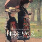 白馬のゆくえ ―近代日本洋画の黎明