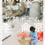 北川太郎「空間ポエム」／李 侖京「小舟によせる唄」
