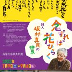 －念ずれば花ひらく－ 詩人 坂村真民の世界