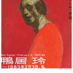 鴨居 玲―1983年2月3日、私